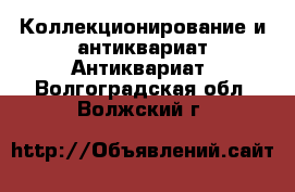 Коллекционирование и антиквариат Антиквариат. Волгоградская обл.,Волжский г.